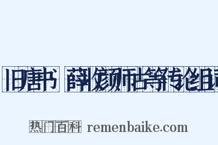 旧唐书·薛收颜师古等传论组词是什么意思的图片